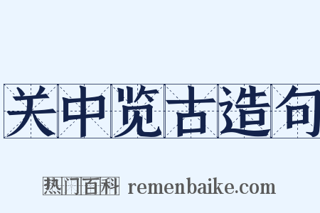 关中览古造句是什么意思的图片